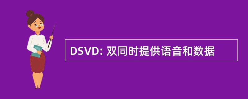 DSVD: 双同时提供语音和数据