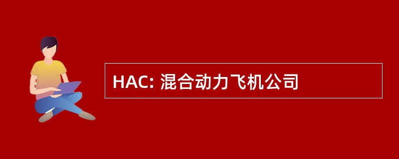 HAC: 混合动力飞机公司