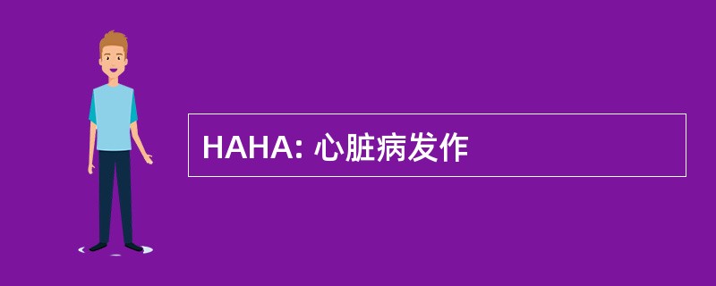 HAHA: 心脏病发作