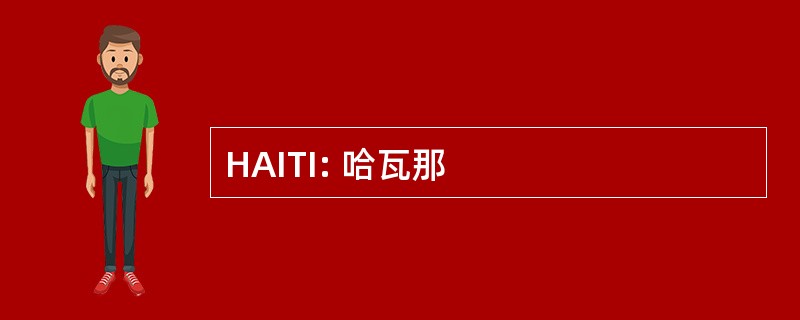 HAITI: 哈瓦那