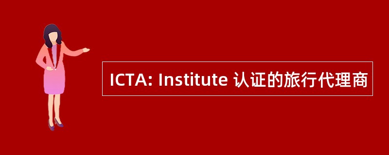 ICTA: Institute 认证的旅行代理商