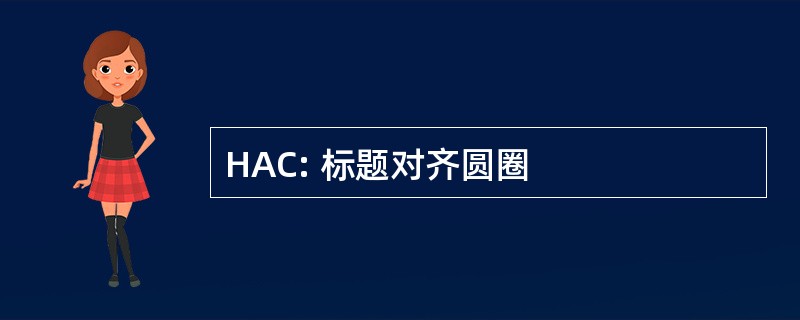 HAC: 标题对齐圆圈