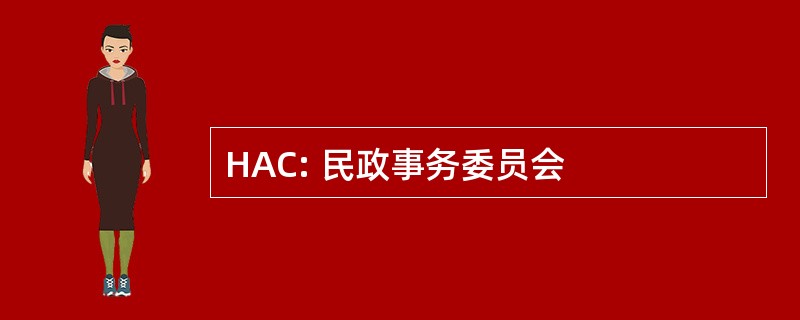 HAC: 民政事务委员会