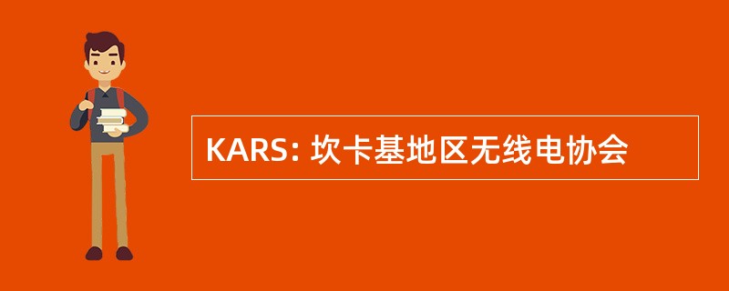 KARS: 坎卡基地区无线电协会