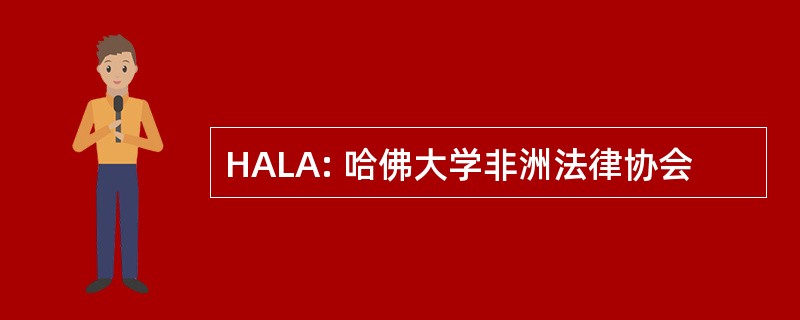 HALA: 哈佛大学非洲法律协会