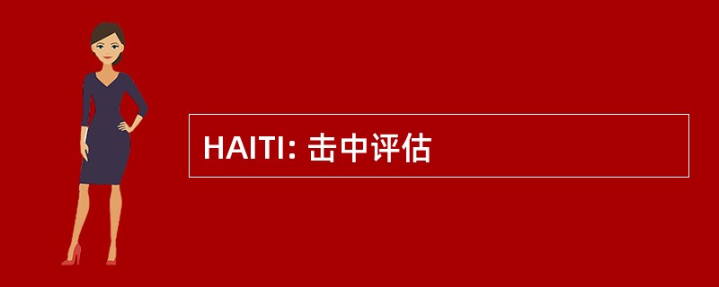 HAITI: 击中评估