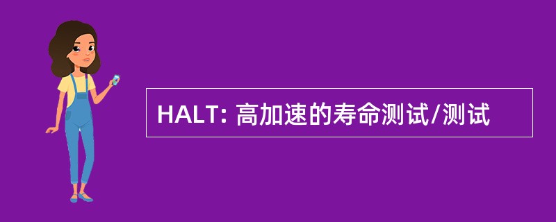 HALT: 高加速的寿命测试/测试