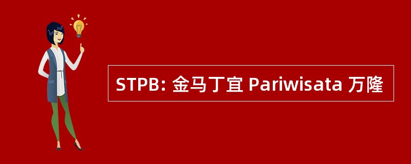 STPB: 金马丁宜 Pariwisata 万隆