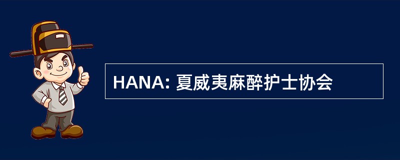 HANA: 夏威夷麻醉护士协会