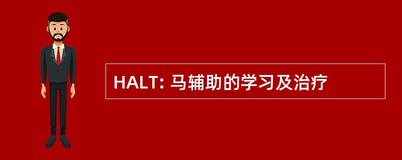 HALT: 马辅助的学习及治疗