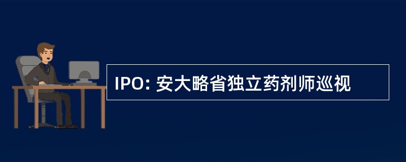 IPO: 安大略省独立药剂师巡视