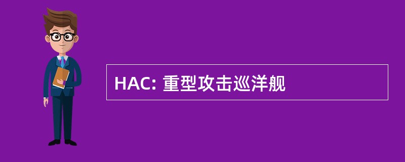 HAC: 重型攻击巡洋舰