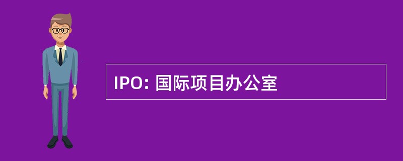 IPO: 国际项目办公室