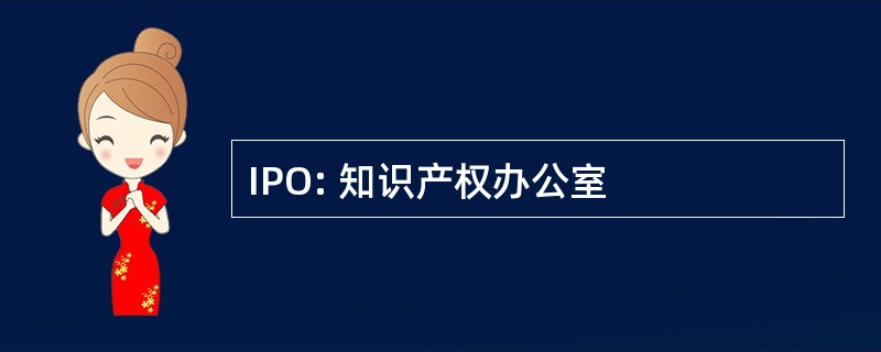 IPO: 知识产权办公室