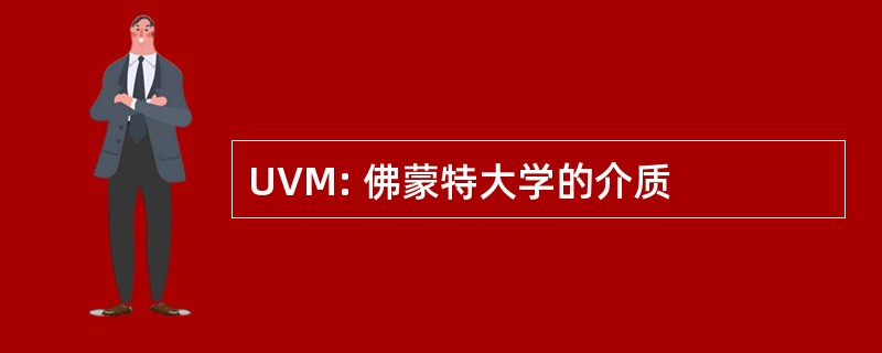 UVM: 佛蒙特大学的介质