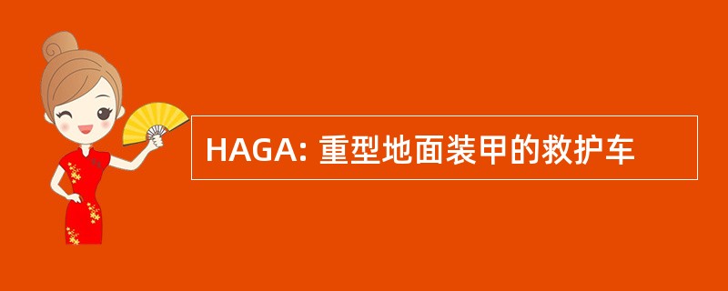 HAGA: 重型地面装甲的救护车