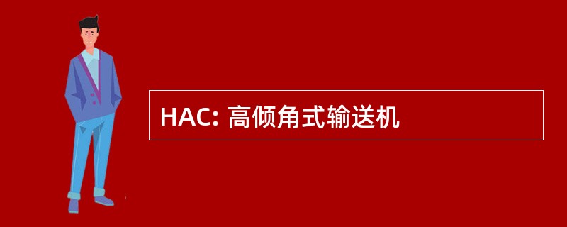 HAC: 高倾角式输送机