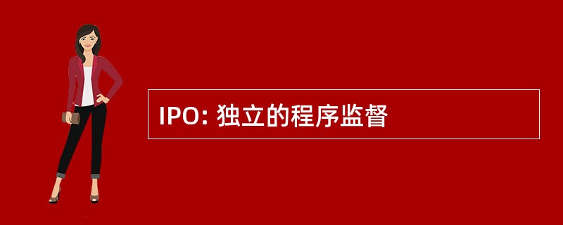 IPO: 独立的程序监督