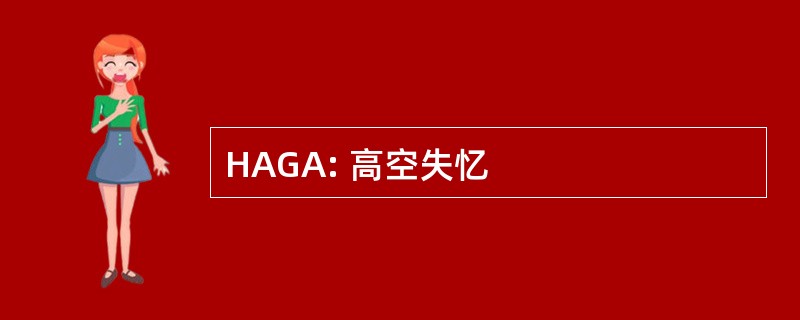 HAGA: 高空失忆