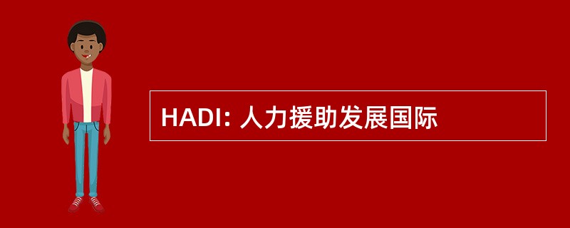 HADI: 人力援助发展国际