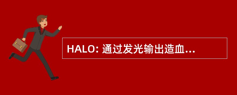 HALO: 通过发光输出造血/Hemotoxicity 检测