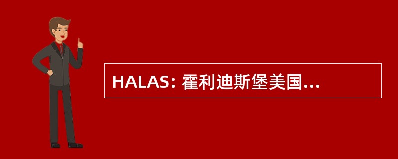 HALAS: 霍利迪斯堡美国军团救护车服务