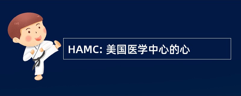 HAMC: 美国医学中心的心