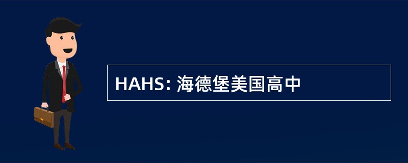 HAHS: 海德堡美国高中