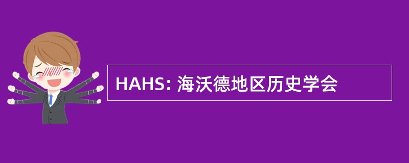 HAHS: 海沃德地区历史学会