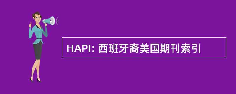 HAPI: 西班牙裔美国期刊索引