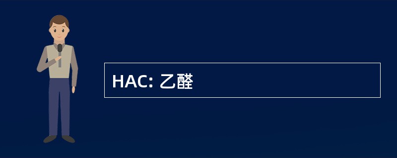 HAC: 乙醛