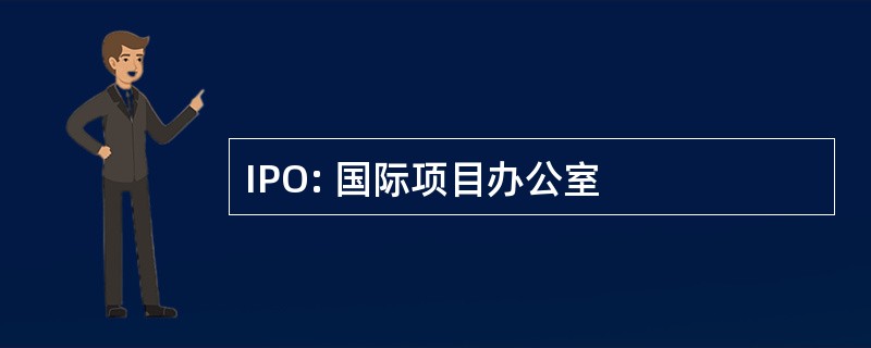 IPO: 国际项目办公室