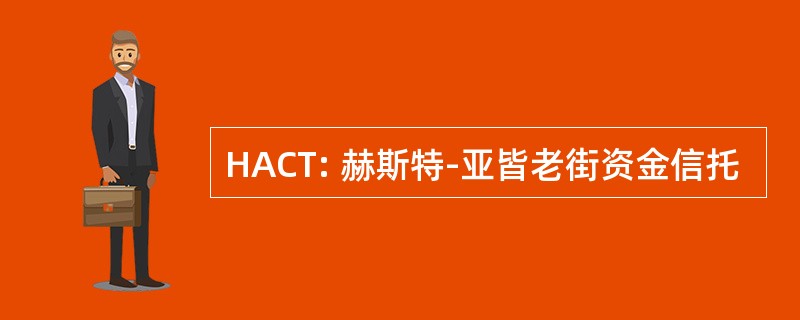 HACT: 赫斯特-亚皆老街资金信托