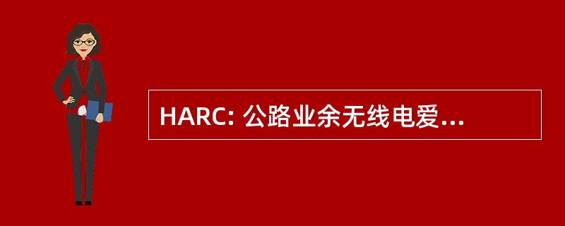 HARC: 公路业余无线电爱好者俱乐部