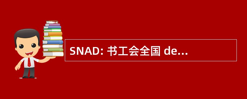 SNAD: 书工会全国 des 代理商 des 海关