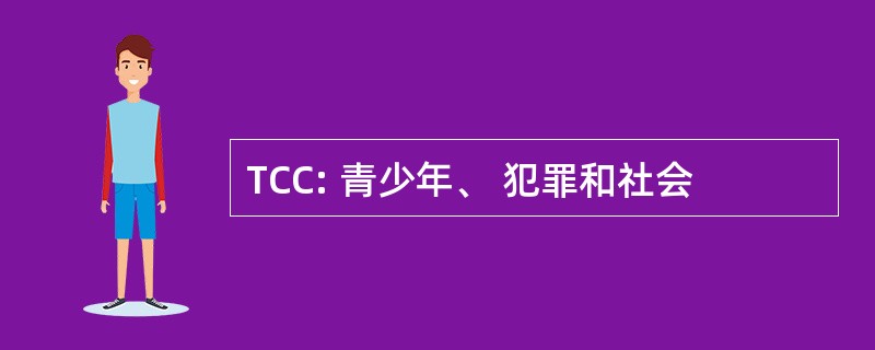 TCC: 青少年、 犯罪和社会