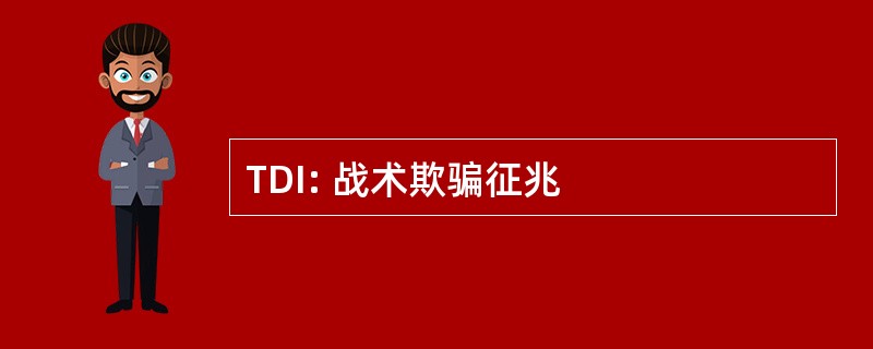 TDI: 战术欺骗征兆