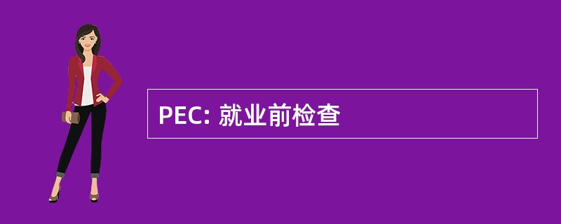 PEC: 就业前检查