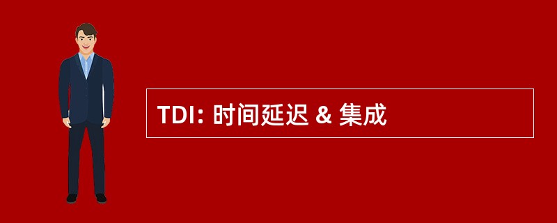 TDI: 时间延迟 & 集成