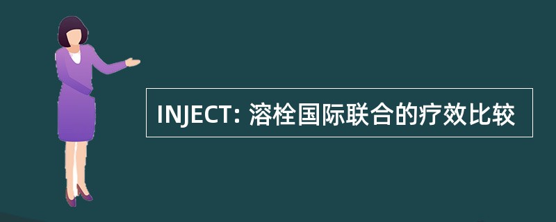 INJECT: 溶栓国际联合的疗效比较