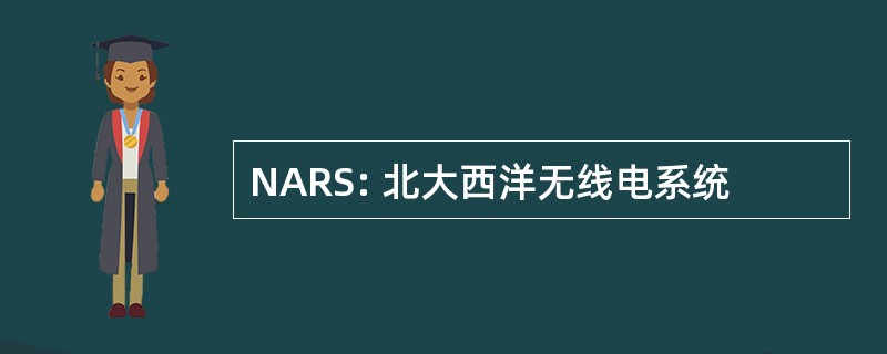 NARS: 北大西洋无线电系统