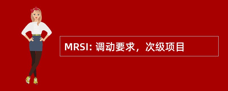 MRSI: 调动要求，次级项目