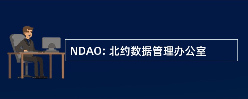 NDAO: 北约数据管理办公室