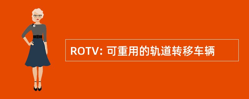 ROTV: 可重用的轨道转移车辆