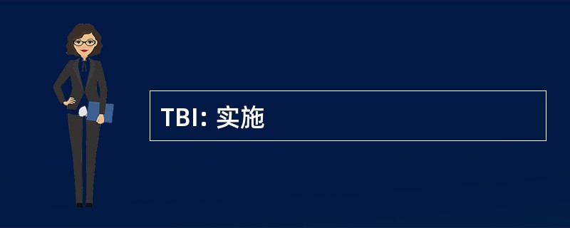 TBI: 实施