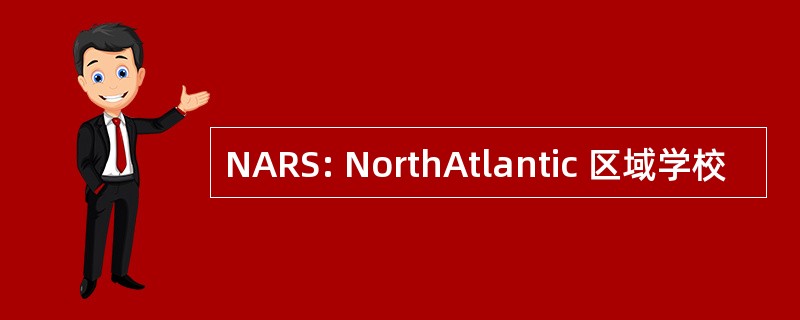 NARS: NorthAtlantic 区域学校