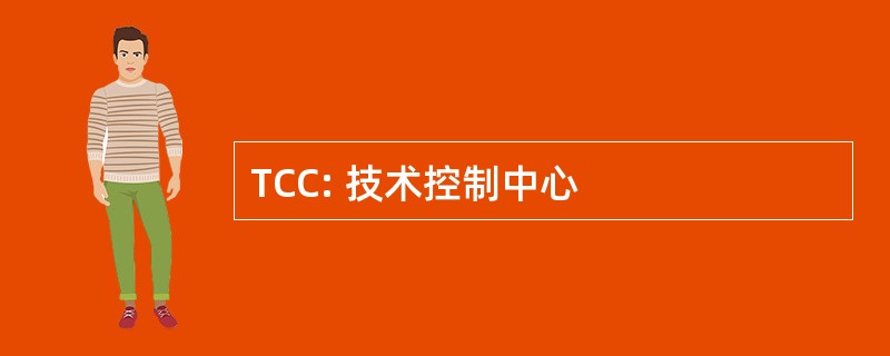 TCC: 技术控制中心