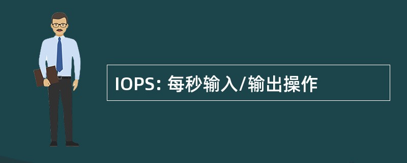 IOPS: 每秒输入/输出操作