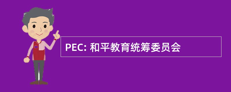 PEC: 和平教育统筹委员会