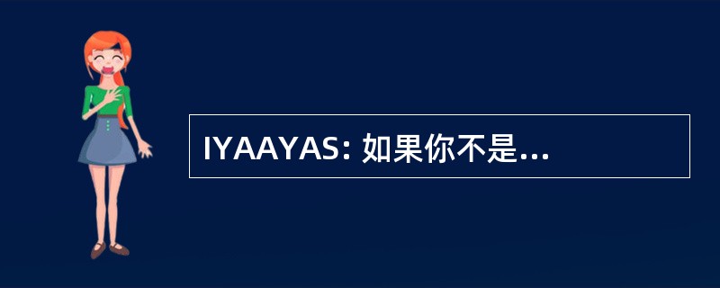 IYAAYAS: 如果你不是弹药，你不是特别